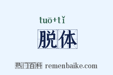 脱体是什么意思的图片